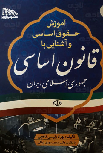 آموزش حقوق اساسی و آشنایی با قانون اساسی جمهوری اسلامی ایران