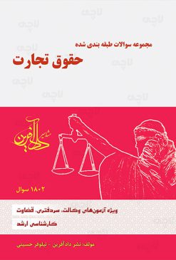 کتاب تست حقوق تجارت نیلوفر حسینی