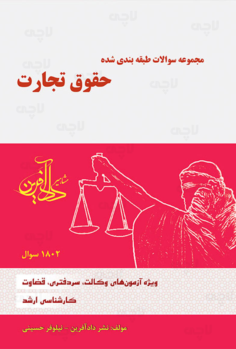 کتاب تست حقوق تجارت نیلوفر حسینی
